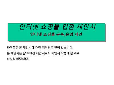 인터넷쇼핑몰입점제안서(1) 인터넷쇼핑몰입점제안서(1)